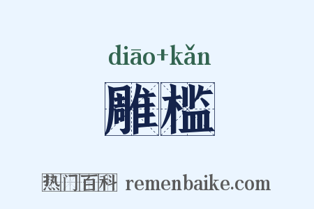 雕槛是什么意思的图片